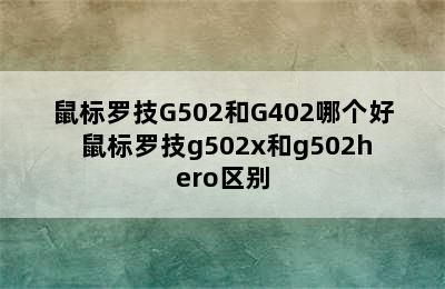 鼠标罗技G502和G402哪个好 鼠标罗技g502x和g502hero区别